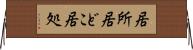 居所 Horizontal Wall Scroll