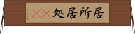 居所 Horizontal Wall Scroll