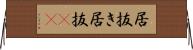 居抜き Horizontal Wall Scroll