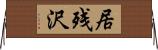 居残沢 Horizontal Wall Scroll