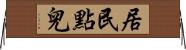 居民點兒 Horizontal Wall Scroll