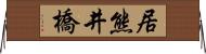 居熊井橋 Horizontal Wall Scroll