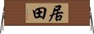 居田 Horizontal Wall Scroll