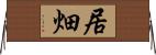居畑 Horizontal Wall Scroll