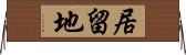 居留地 Horizontal Wall Scroll