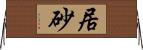 居砂 Horizontal Wall Scroll