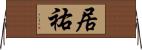 居祐 Horizontal Wall Scroll