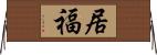 居福 Horizontal Wall Scroll