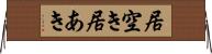 居空き Horizontal Wall Scroll