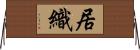 居織 Horizontal Wall Scroll