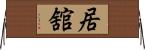 居舘 Horizontal Wall Scroll