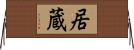 居蔵 Horizontal Wall Scroll