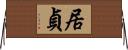 居貞 Horizontal Wall Scroll