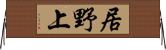 居野上 Horizontal Wall Scroll