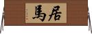 居馬 Horizontal Wall Scroll