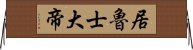 居魯士大帝 Horizontal Wall Scroll