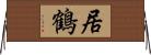 居鶴 Horizontal Wall Scroll