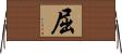 屈 Horizontal Wall Scroll