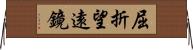 屈折望遠鏡 Horizontal Wall Scroll