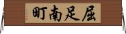 屈足南町 Horizontal Wall Scroll
