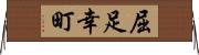 屈足幸町 Horizontal Wall Scroll