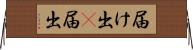 届け出(P) Horizontal Wall Scroll