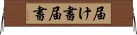 届け書 Horizontal Wall Scroll