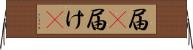 届(P) Horizontal Wall Scroll