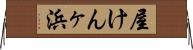 屋けんヶ浜 Horizontal Wall Scroll