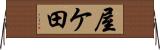 屋ケ田 Horizontal Wall Scroll