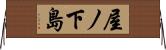 屋ノ下島 Horizontal Wall Scroll