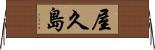 屋久島 Horizontal Wall Scroll