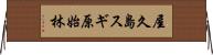 屋久島スギ原始林 Horizontal Wall Scroll