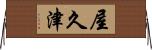 屋久津 Horizontal Wall Scroll
