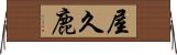屋久鹿 Horizontal Wall Scroll