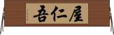屋仁吾 Horizontal Wall Scroll