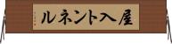 屋入トンネル Horizontal Wall Scroll