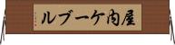 屋内ケーブル Horizontal Wall Scroll