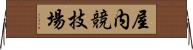 屋内競技場 Horizontal Wall Scroll