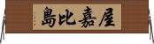 屋嘉比島 Horizontal Wall Scroll