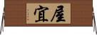 屋宜 Horizontal Wall Scroll