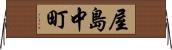 屋島中町 Horizontal Wall Scroll