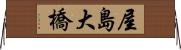 屋島大橋 Horizontal Wall Scroll