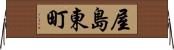 屋島東町 Horizontal Wall Scroll