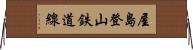屋島登山鉄道線 Horizontal Wall Scroll