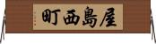 屋島西町 Horizontal Wall Scroll