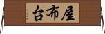 屋布台 Horizontal Wall Scroll