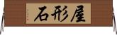 屋形石 Horizontal Wall Scroll