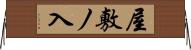屋敷ノ入 Horizontal Wall Scroll