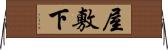 屋敷下 Horizontal Wall Scroll